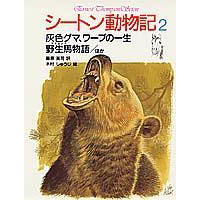 楽天市場 集英社 シ トン動物記 2 集英社 ア ネスト トムソン シ トン 価格比較 商品価格ナビ 楽天市場 集英社 シ トン動物記 2 集英社 ア ネスト トムソン シ トン 価格比較 商品価格ナビ